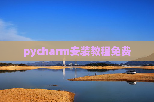 pycharm安装教程免费 pycharm安装教程免费
