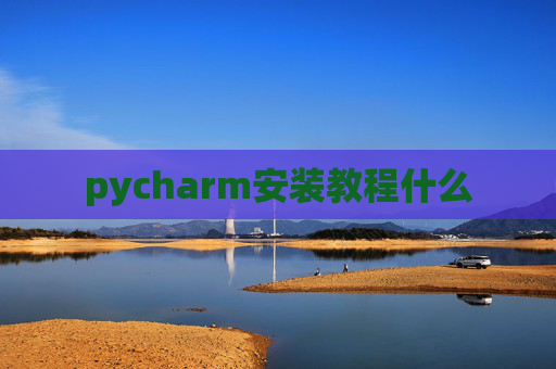 pycharm安装教程什么